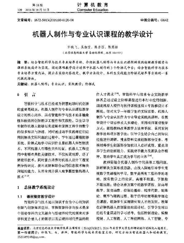 机器人制作与专业认识课程的教学设计