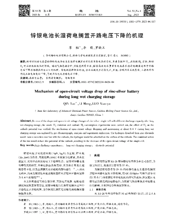 锌银电池长湿荷电搁置开路电压下降的机理