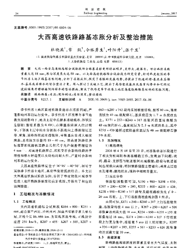 大西高速铁路路基冻胀分析及整治措施