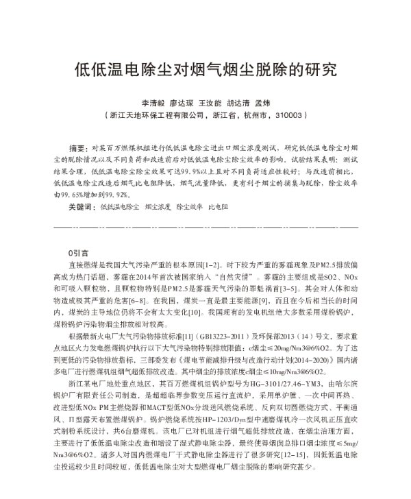 低低温电除尘对烟气烟尘脱除的研究