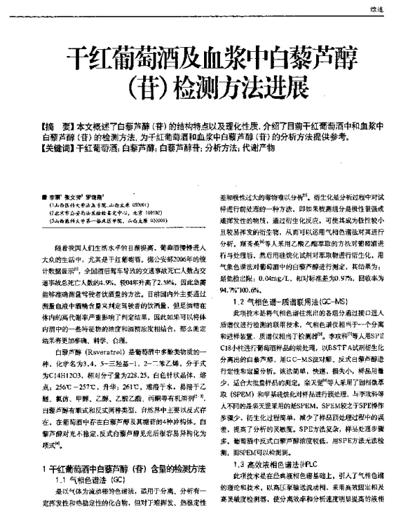 干红葡萄酒及血浆中白藜芦醇(苷)检测方法进展
