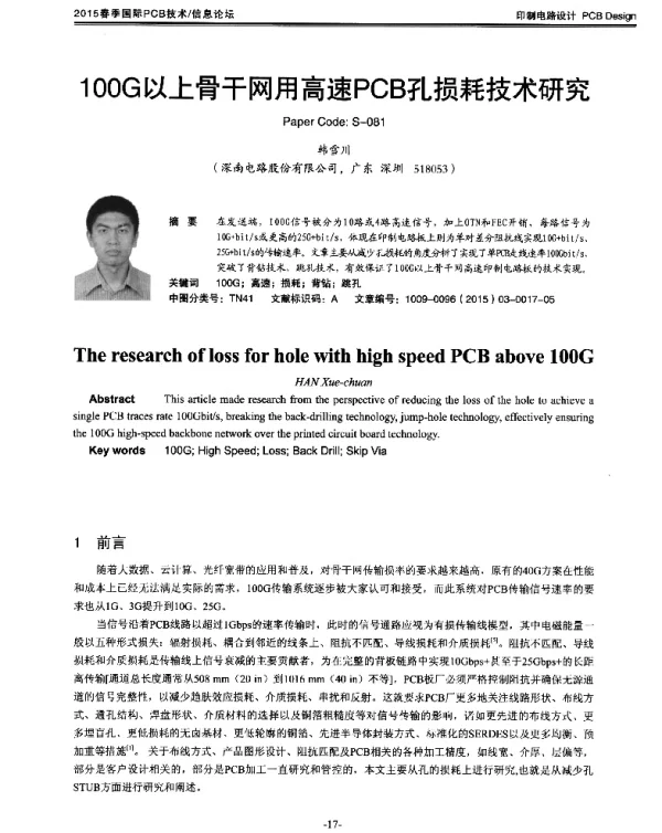100G以上骨干网用高速PCB孔损耗技术研究