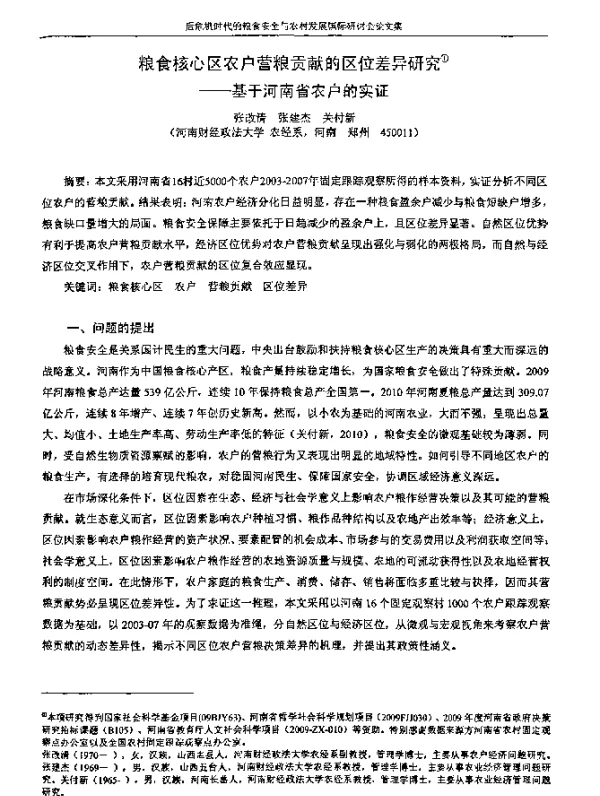 粮食核心区农户营粮贡献的区位差异研究--基于河南省农户的实证