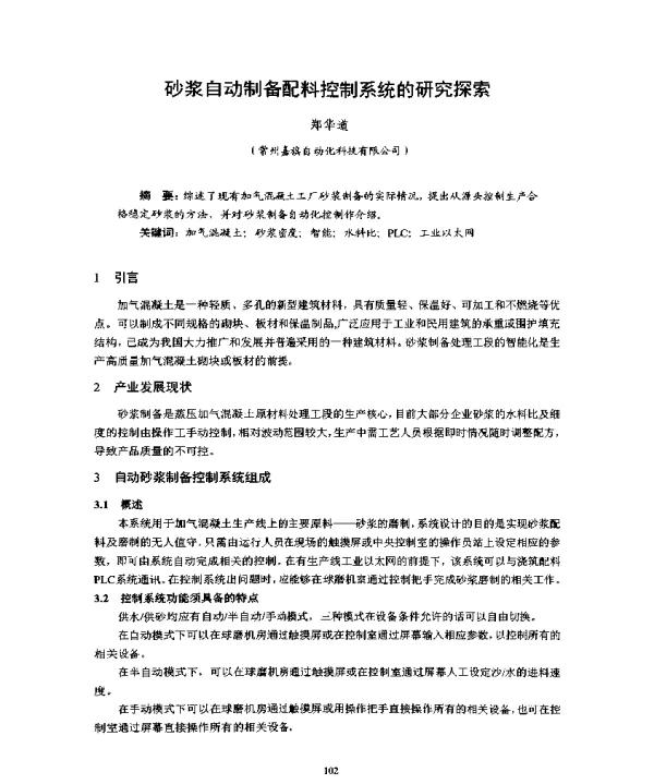 砂浆自动制备配料控制系统的研究探索