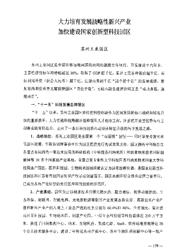 大力培育发展战略性新兴产业加快建设国家创新型科技园区