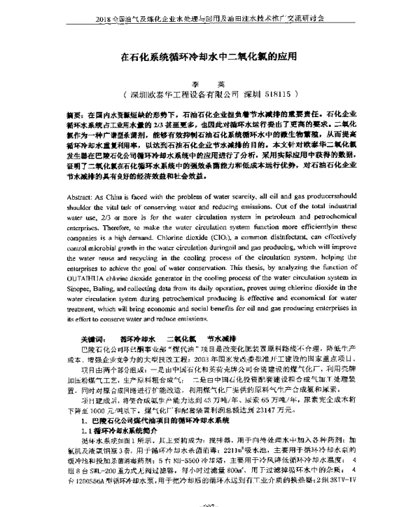 在石化系统循环冷却水中二氧化氯的应用