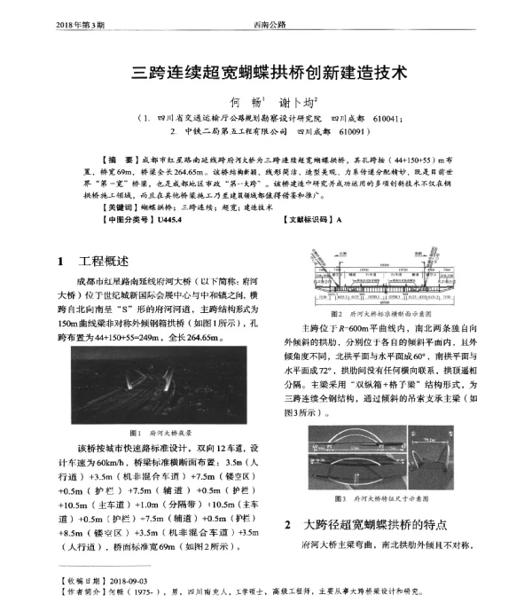 三跨连续超宽蝴蝶拱桥创新建造技术