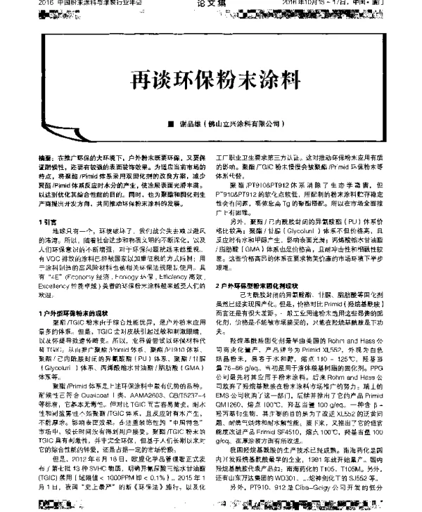 再谈环保粉末涂料