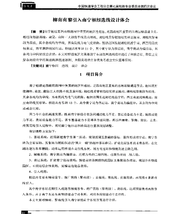 柳南南黎引入南宁枢纽选线设计体会