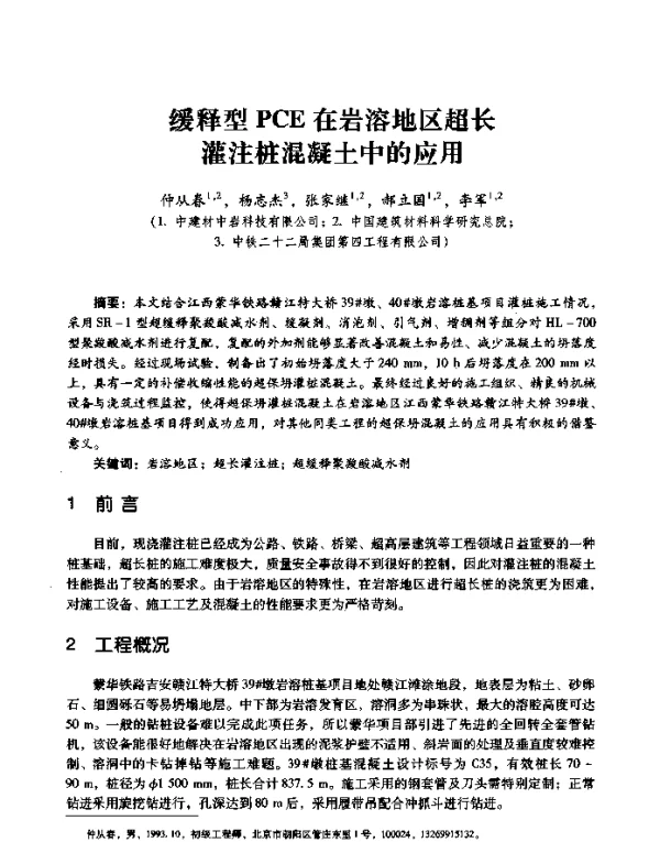 缓释型PCE在岩溶地区超长灌注桩混凝土中的应用