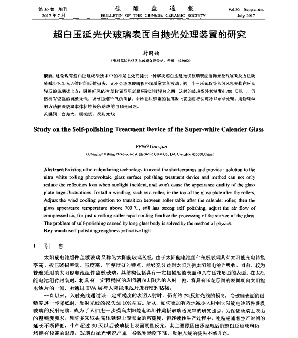 超白压延光伏玻璃表面自抛光处理装置的研究
