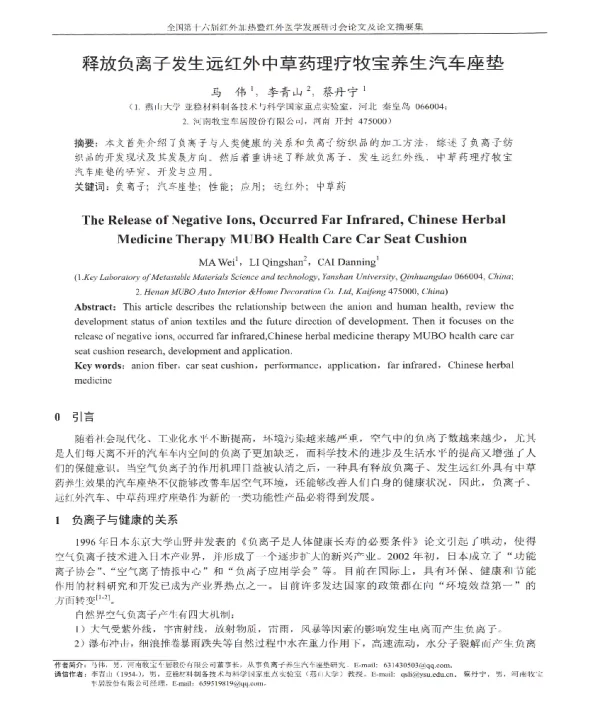 释放负离子发生远红外中草药理疗牧宝养生汽车座垫