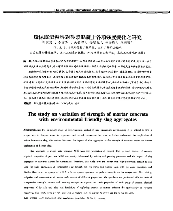 環保底渣粒料對砂漿混凝土各項強度變化之研究