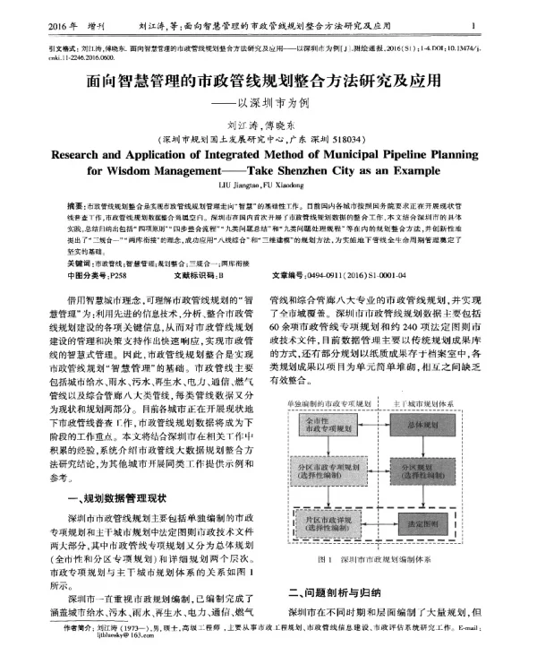 面向智慧管理的市政管线规划整合方法研究及应用--以深圳市为例