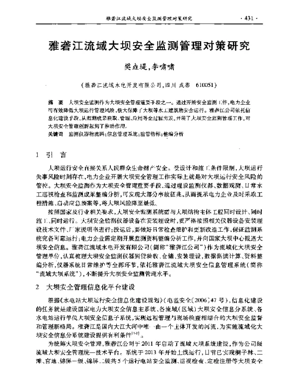 雅砻江流域大坝安全监测管理对策研究