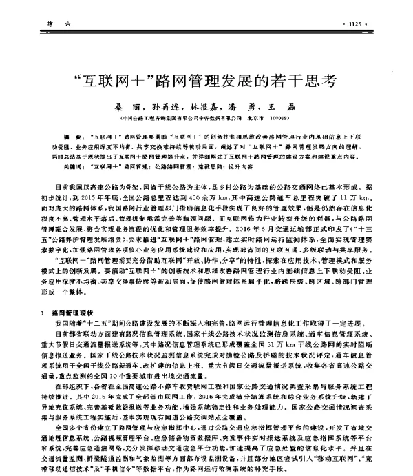 “互联网+”路网管理发展的若干思考