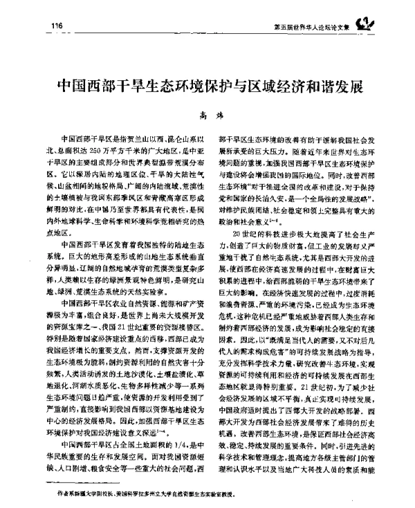 中国西部干旱生态环境保护与区域经济和谐发展