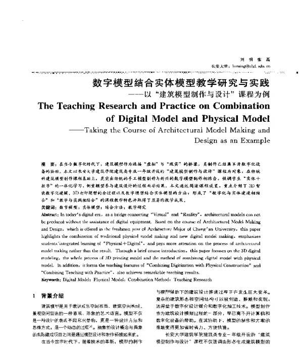 数字模型结合实体模型教学研究与实践--以建筑模型制作与设计课程为例