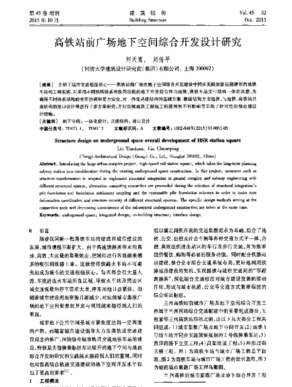 高铁站前广场地下空间综合开发设计研究