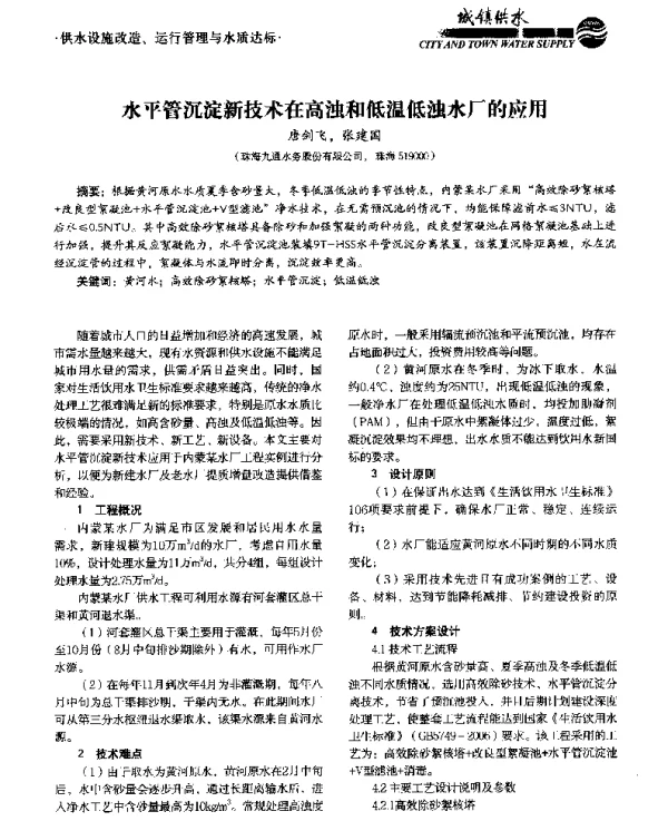 水平管沉淀新技术在高浊和低温低浊水厂的应用