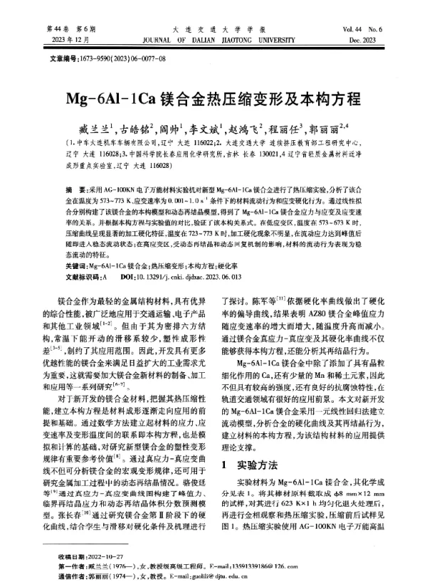 Mg-6Al-1Ca镁合金热压缩变形及本构方程