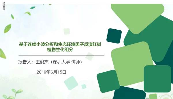 基于连续小波分析和生态环境因子反演红树植物生化组分