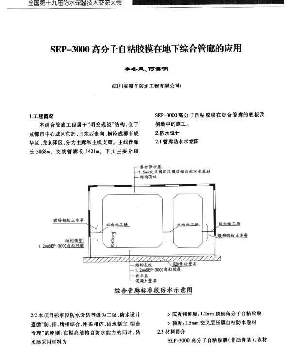SEP-3000高分子自粘胶膜在地下综合管廊的应用