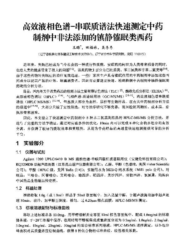 高效液相色谱-串联质谱法快速测定中药制剂中非法添加的镇静催眠类西药