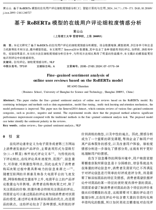 基于RoBERTa模型的在线用户评论细粒度情感分析