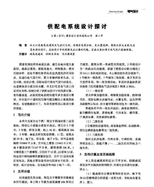 供配电系统设计探讨