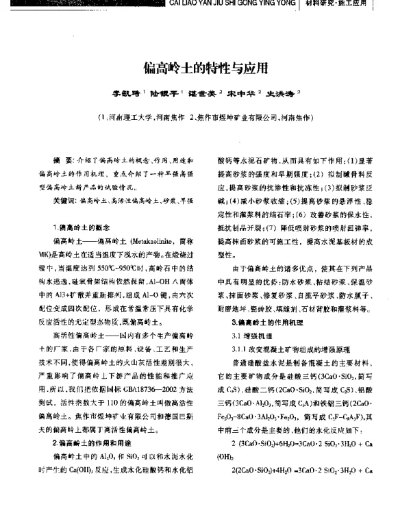 偏高岭土的特性与应用