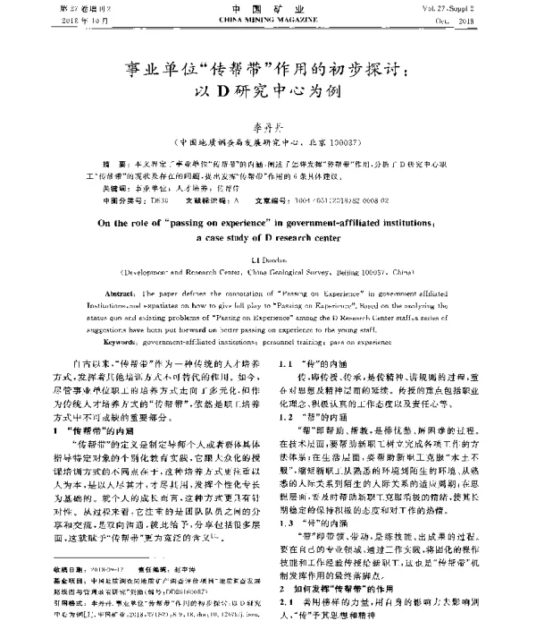 事业单位传帮带作用的初步探讨以D研究中心为例
