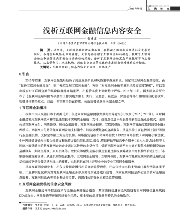 浅析互联网金融信息内容安全