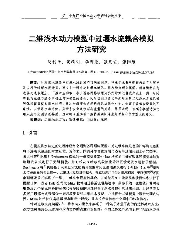 二维浅水动力模型中过堰水流耦合模拟方法研究