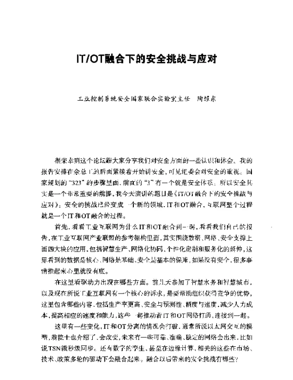 ITOT融合下的安全挑战与应对