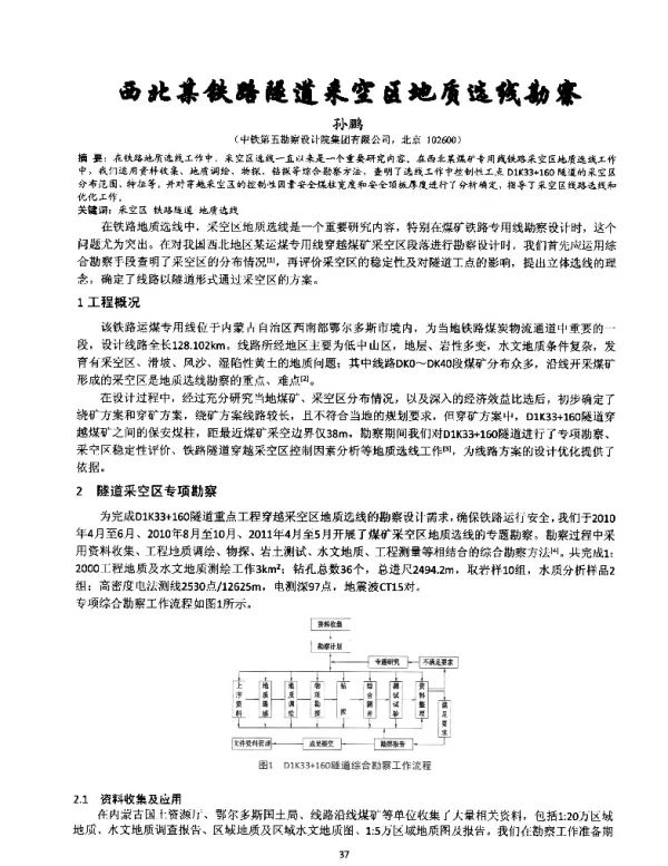 西北某铁路隧道采空区地质选线勘察