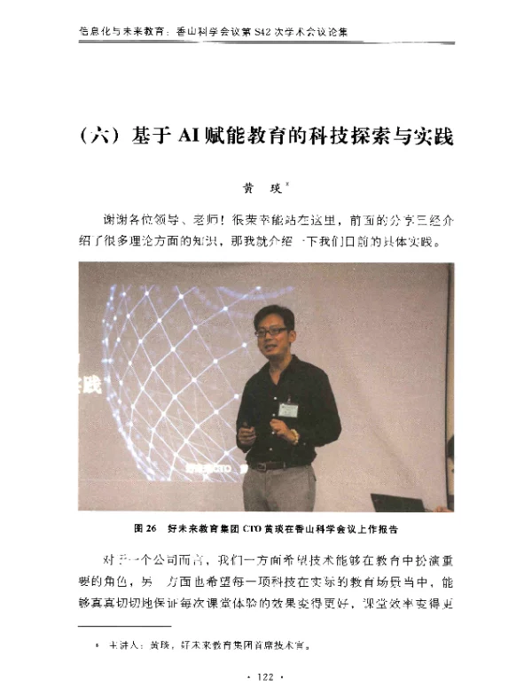 基于AI赋能教育的科技探索与实践