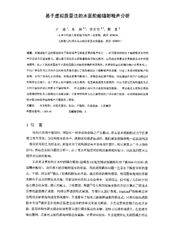 基于虚拟质量法的水面船舶辐射噪声分析