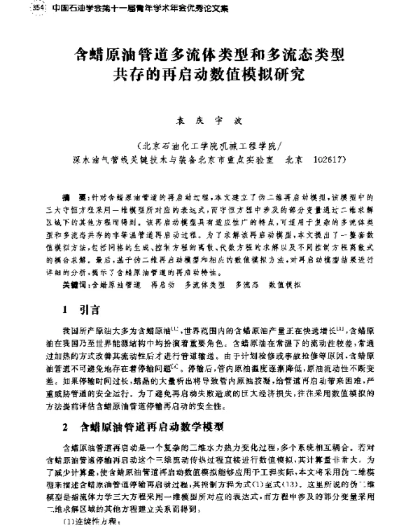 含蜡原油管道多流体类型和多流态类型共存的再启动数值模拟研究