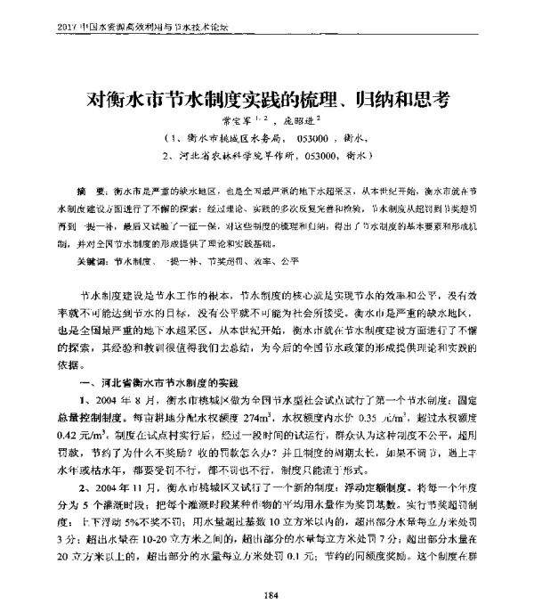对衡水市节水制度实践的梳理、归纳和思考