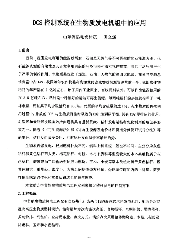 DCS控制系统在生物质发电机组中的应用