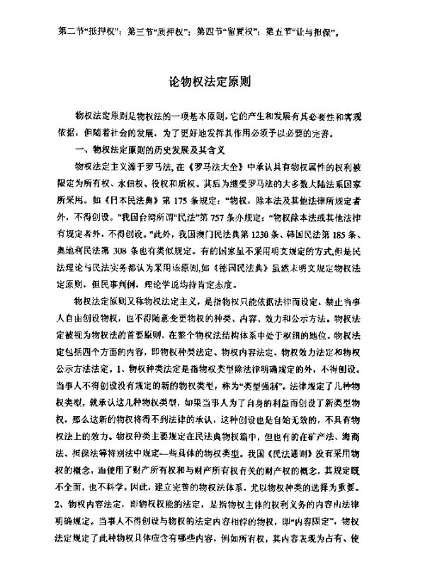 论物权法定原则