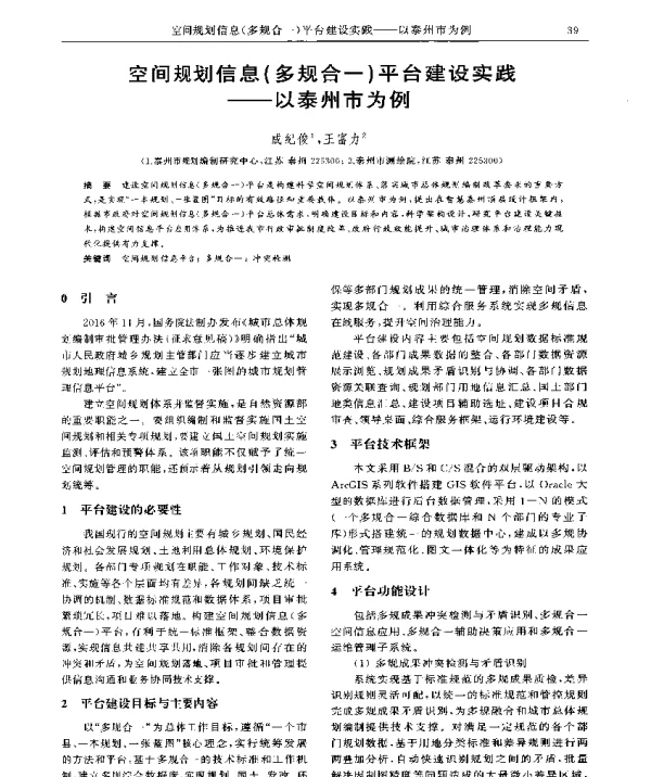 空间规划信息(多规合一)平台建设实践--以泰州市为例