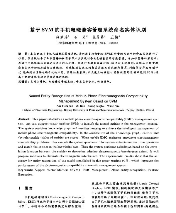 基于SVM的手机电磁兼容管理系统命名实体识别
