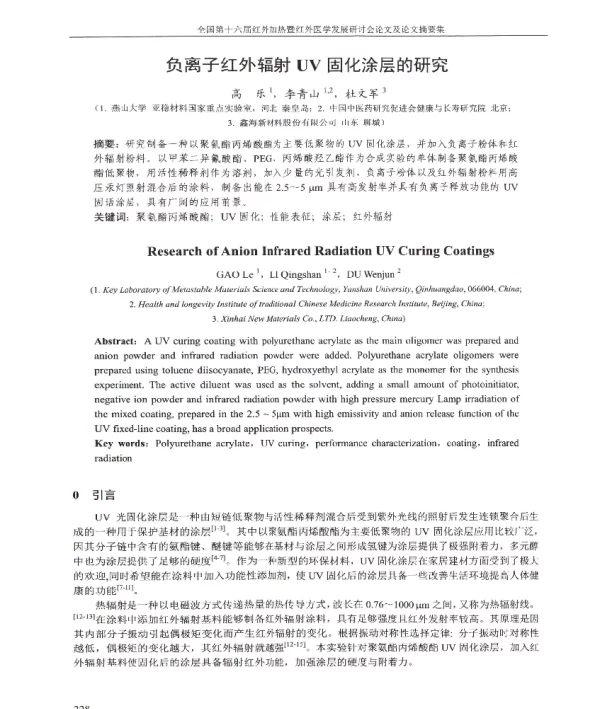 负离子红外辐射UV固化涂层的研究