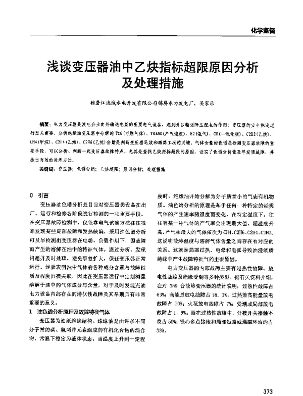 浅谈变压器油中乙炔指标超限原因分析及处理措施