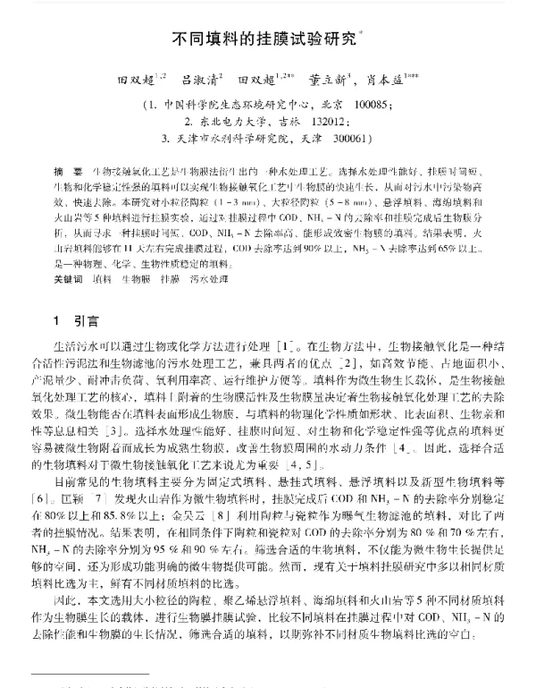 不同填料的挂膜试验研究