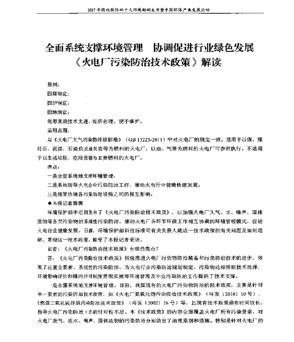 全面系统支撑环境管理协调促进行业绿色发展《火电厂污染防治技术政策》解读