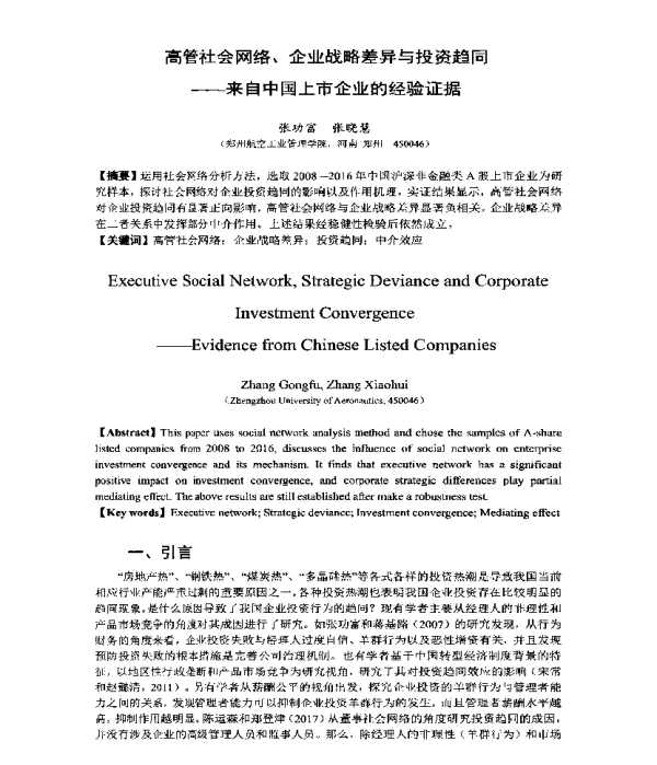 高管社会网络、企业战略差异与投资趋同--来自中国上市企业的经验证据