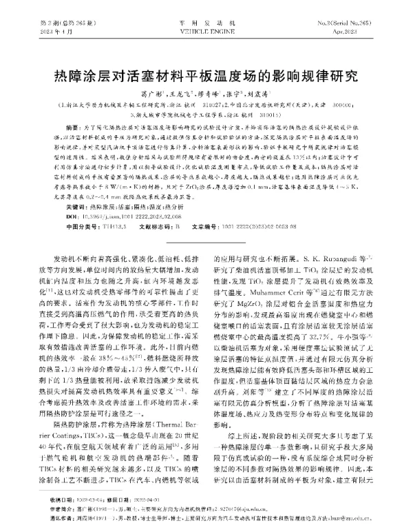 热障涂层对活塞材料平板温度场的影响规律研究